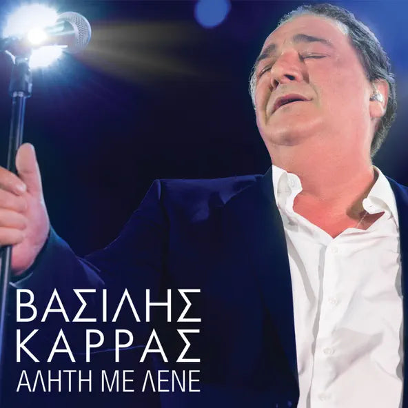 Aliti Me Lene Vasilis Karras vinyl