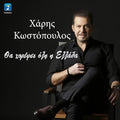Tha Horepsi Oli I Ellada - Haris Kostopoulos vinyl